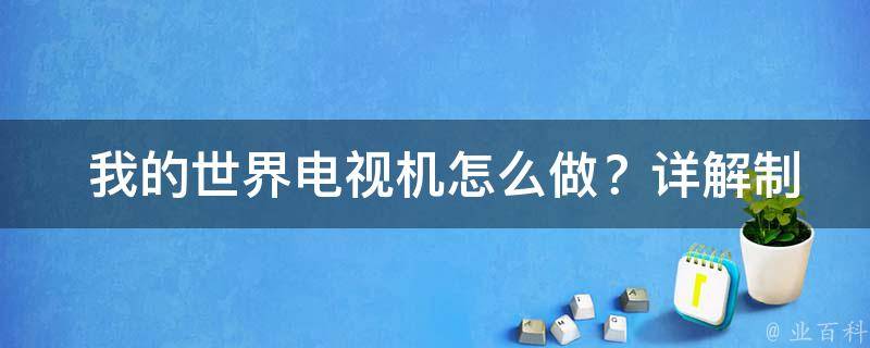  我的世界电视机怎么做？详解制作过程与步骤