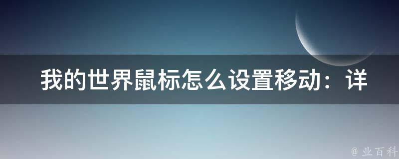  我的世界鼠标怎么设置移动：详细教程与建议