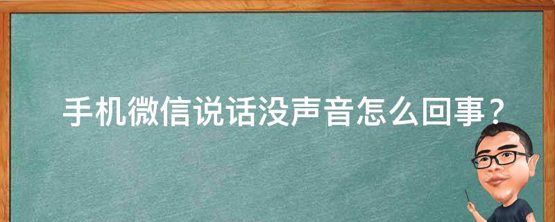  手机微信说话没声音怎么回事？