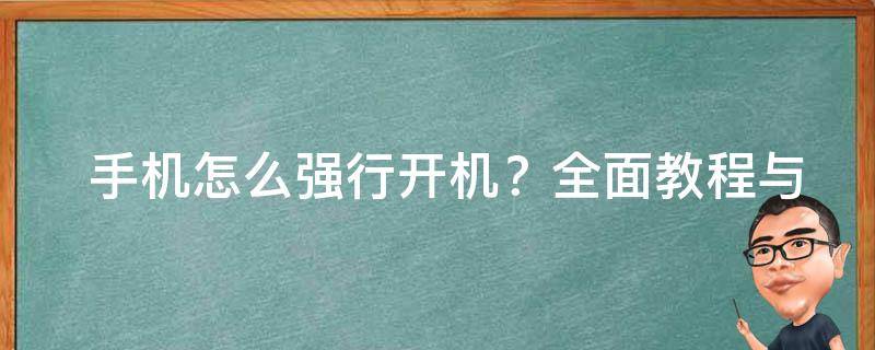  手机怎么强行开机？全面教程与实践