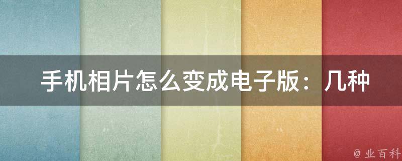  手机相片怎么变成电子版：几种简单实用的方法