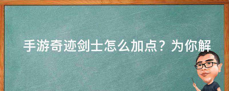  手游奇迹剑士怎么加点？为你解析最佳加点策略