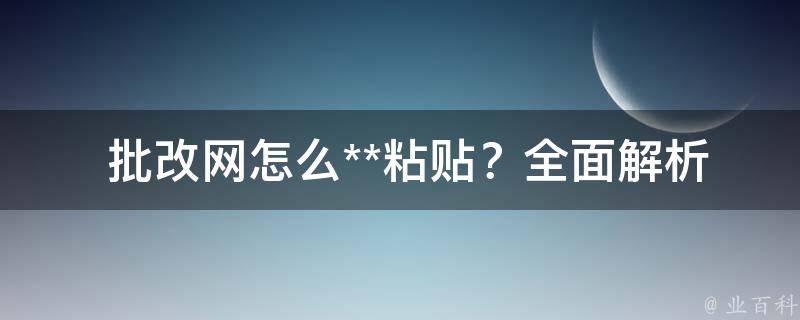  批改网怎么**粘贴？全面解析操作方法与注意事项