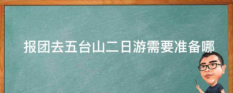  报团去五台山二日游需要准备哪些物品？