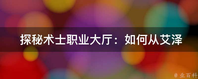  探秘术士职业大厅：如何从艾泽拉斯各地抵达达拉然？