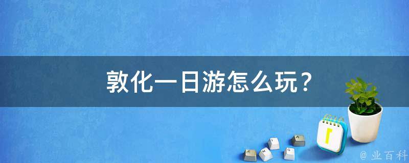  敦化一日游怎么玩？