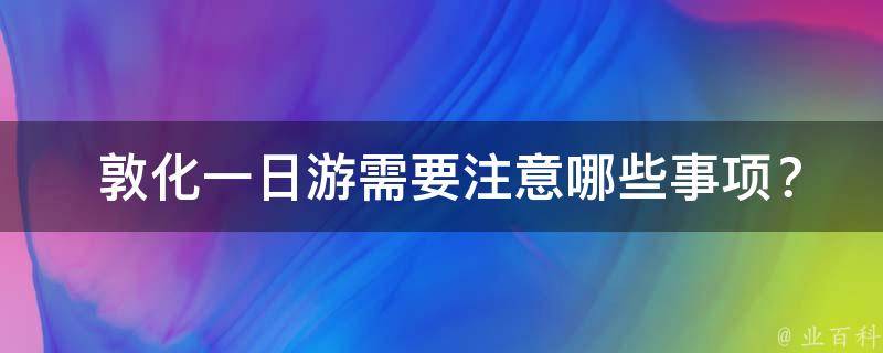  敦化一日游需要注意哪些事项？