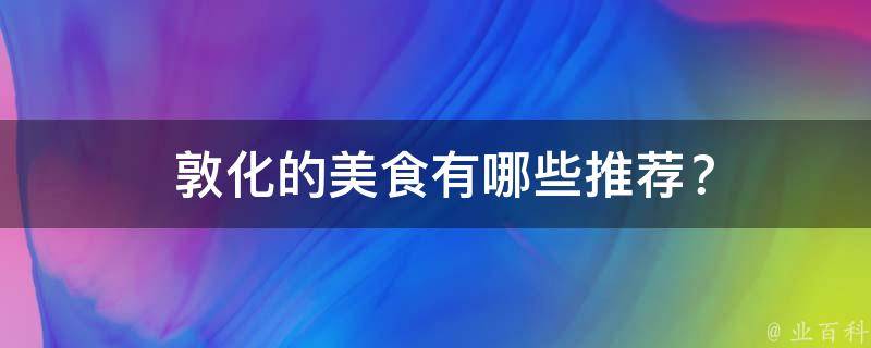  敦化的美食有哪些推荐？