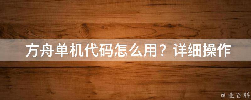  方舟单机代码怎么用？详细操作步骤与技巧