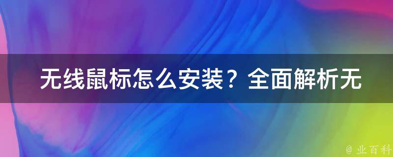  无线鼠标怎么安装？全面解析无线鼠标安装方法