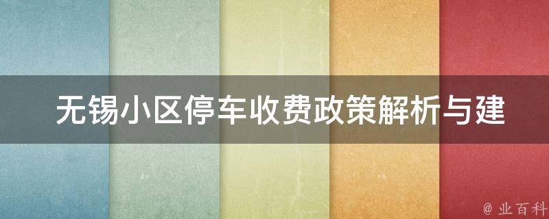  无锡小区停车收费政策解析与建议