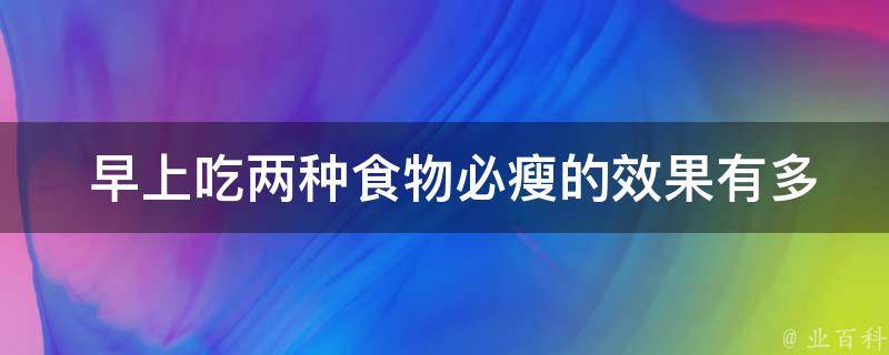  早上吃两种食物必瘦的效果有多明显？