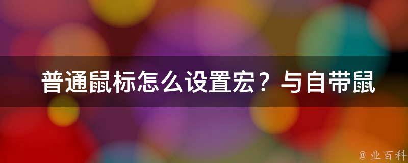  普通鼠标怎么设置宏？与自带鼠标宏一样吗？