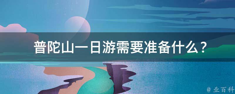  普陀山一日游需要准备什么？