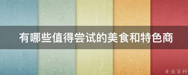  有哪些值得尝试的美食和特色商品可以在沈阳世博园体验？