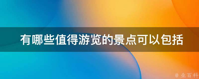  有哪些值得游览的景点可以包括在半日游西湖的路线中？