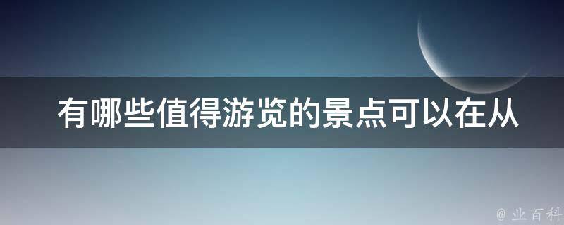  有哪些值得游览的景点可以在从西安自驾到九寨沟的路线上途经？