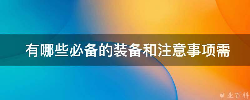  有哪些必备的装备和注意事项需要在长城自助游中考虑？