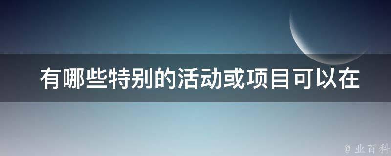  有哪些特别的活动或项目可以在普陀山旅游景点中参加？