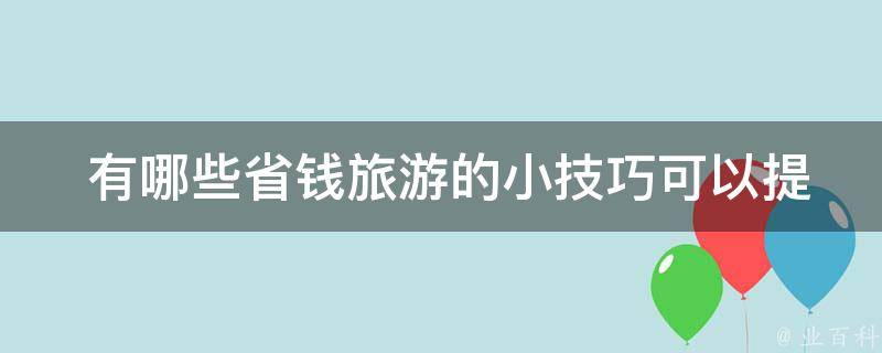  有哪些省钱旅游的小技巧可以提供？