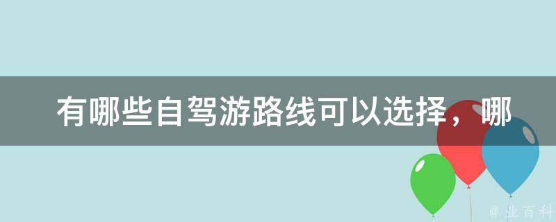  有哪些自驾游路线可以选择，哪个最为适合？