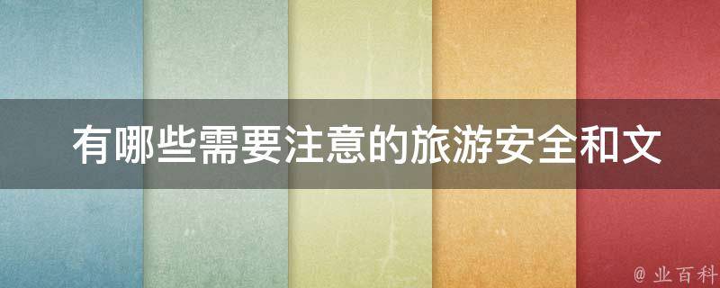  有哪些需要注意的旅游安全和文化礼仪问题？