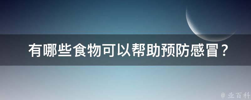  有哪些食物可以帮助预防感冒？