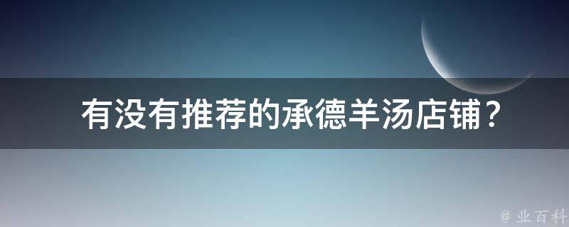  有没有推荐的承德羊汤店铺？