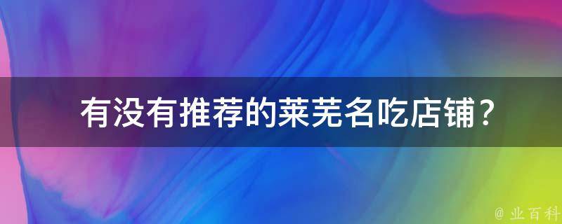  有没有推荐的莱芜名吃店铺？