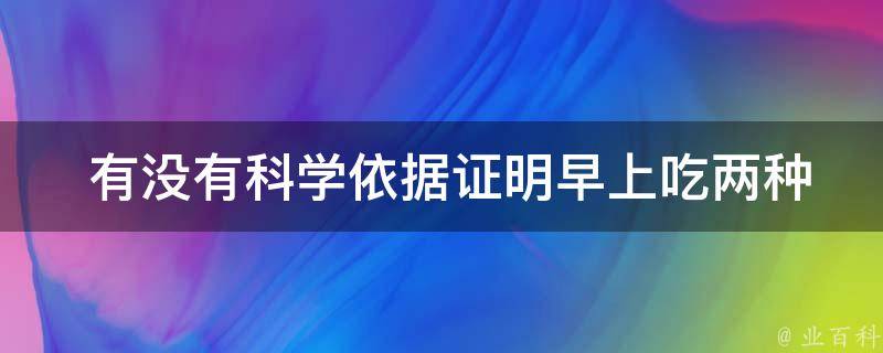  有没有科学依据证明早上吃两种食物可以必瘦？