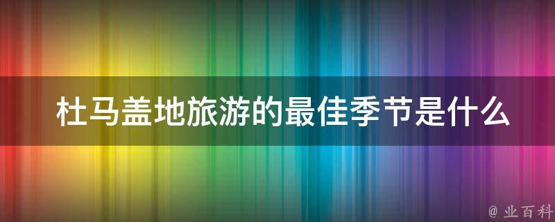  杜马盖地旅游的最佳季节是什么时候？