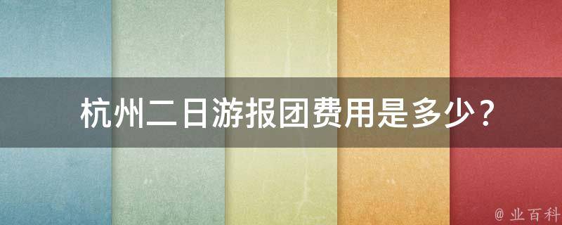  杭州二日游报团费用是多少？