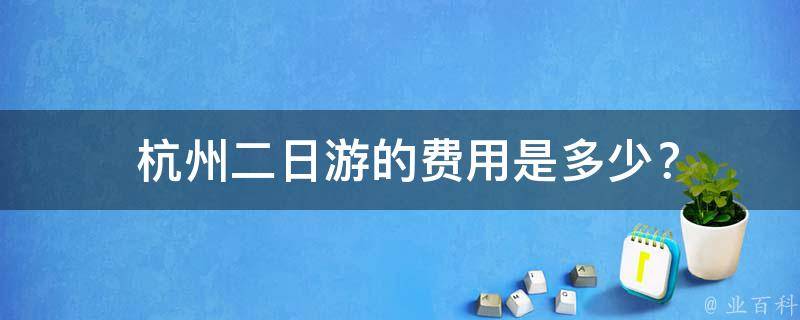  杭州二日游的费用是多少？