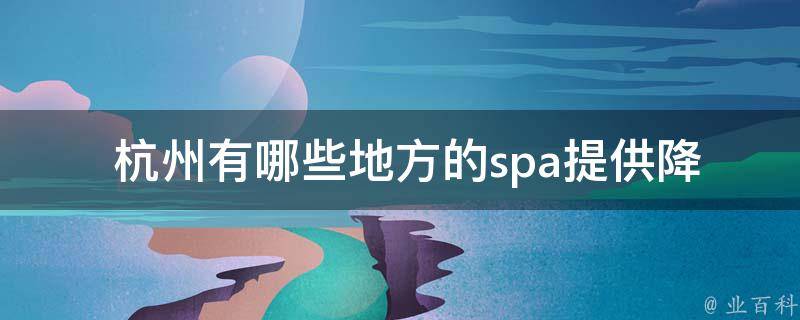  杭州有哪些地方的spa提供降落服务？
