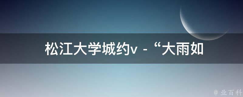  松江大学城约v - “大雨如注@Table注解”的具体含义是什么？
