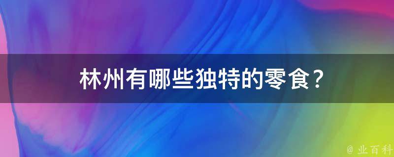  林州有哪些独特的零食？