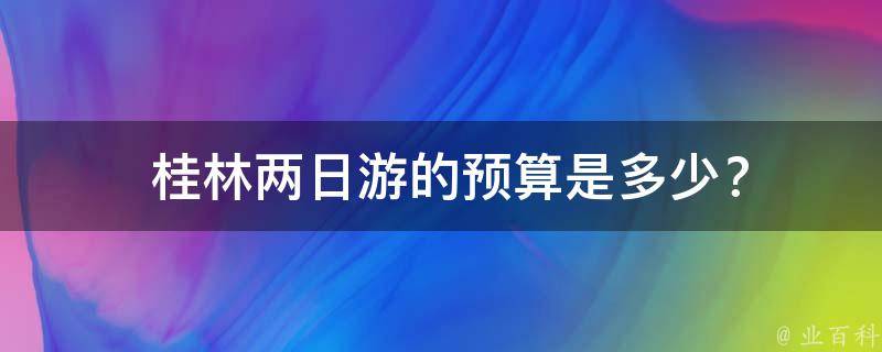  桂林两日游的预算是多少？