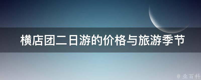  横店团二日游的价格与旅游季节有关吗？