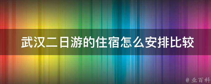  武汉二日游的住宿怎么安排比较合适？