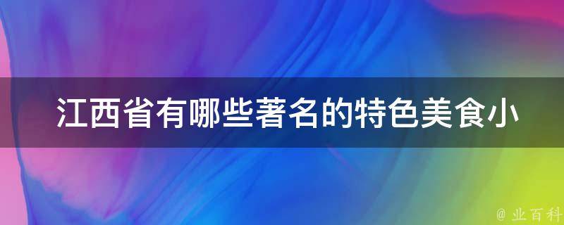  江西省有哪些著名的特色美食小吃？