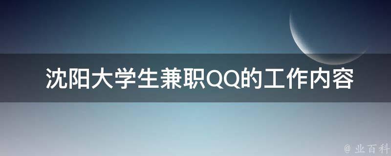  沈阳大学生兼职QQ的工作内容是什么？