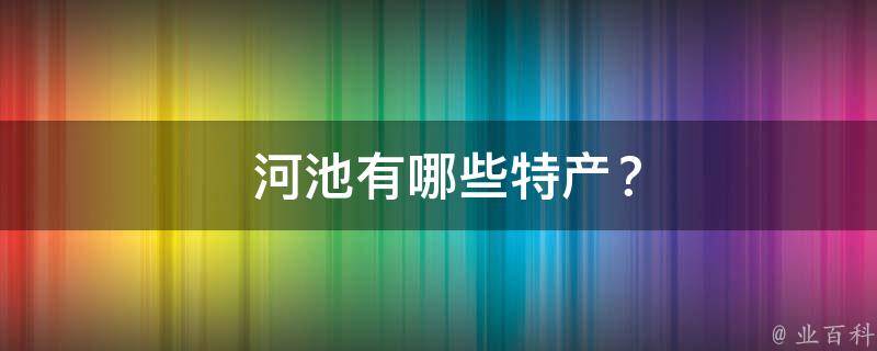  河池有哪些特产？