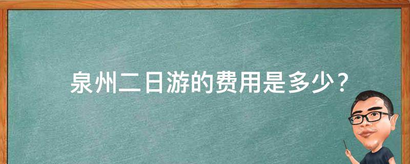  泉州二日游的费用是多少？