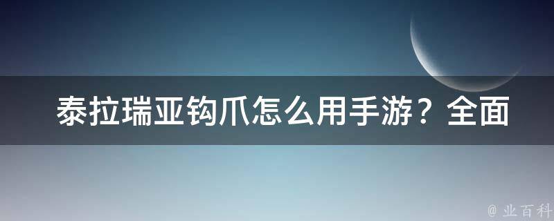  泰拉瑞亚钩爪怎么用手游？全面解析与技巧分享！