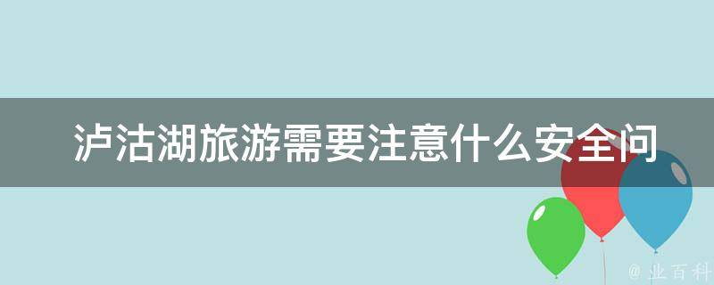  泸沽湖旅游需要注意什么安全问题？