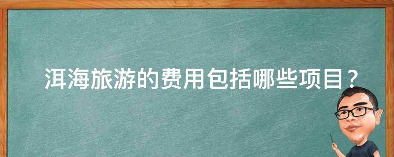  洱海旅游的费用包括哪些项目？