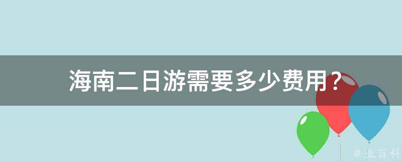  海南二日游需要多少费用？