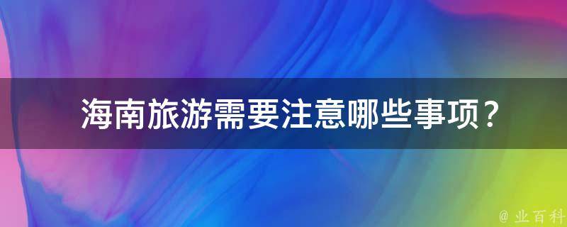  海南旅游需要注意哪些事项？