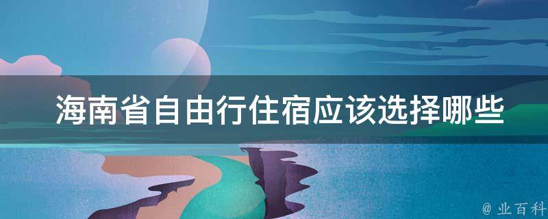  海南省自由行住宿应该选择哪些区域？