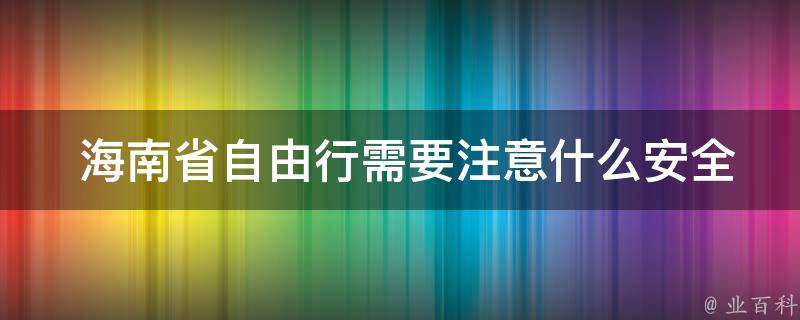  海南省自由行需要注意什么安全问题？